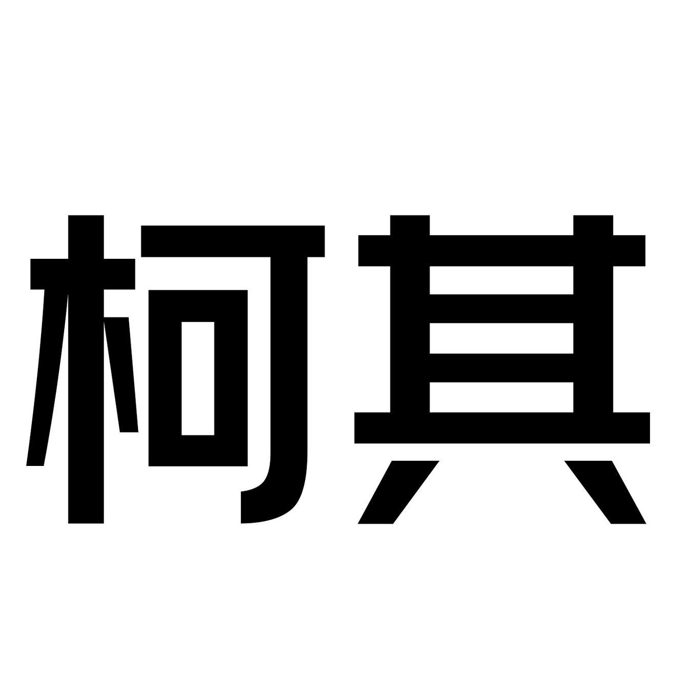 柯其