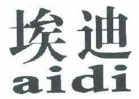 埃迪