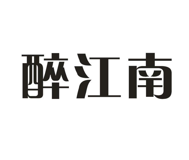 醉江南