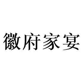 徽府家宴