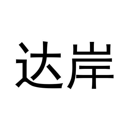 达岸