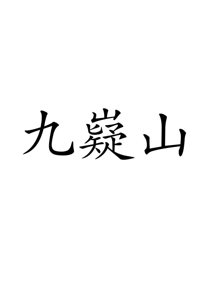 九嶷山