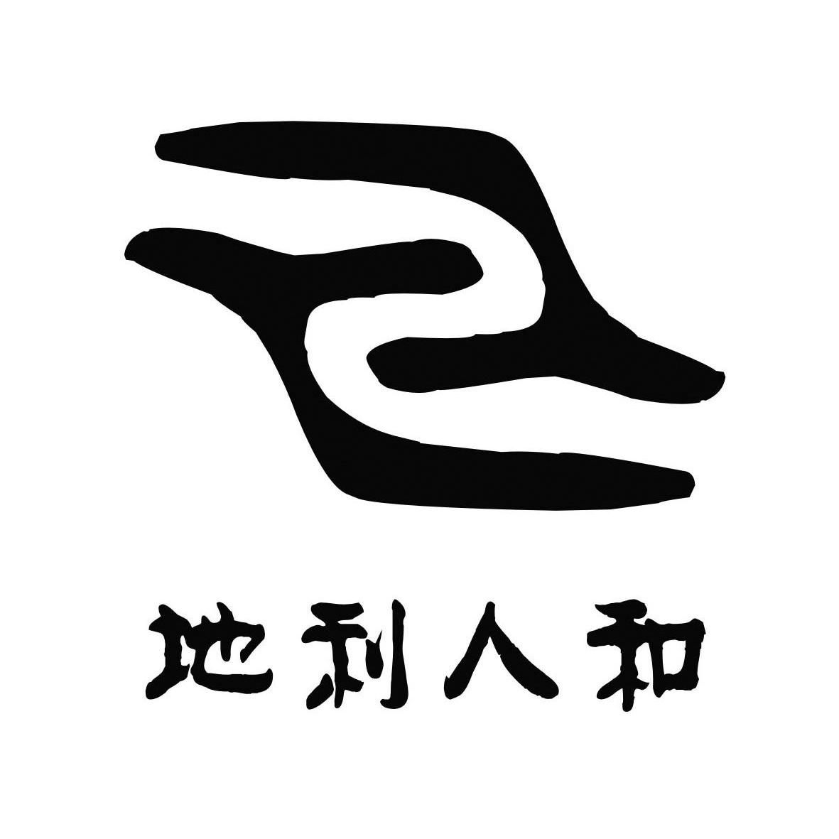 地利人和