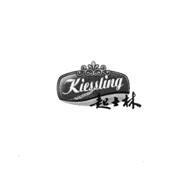 起士林 kiessling
