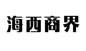 福建商界传媒有限公司