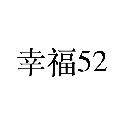 幸福