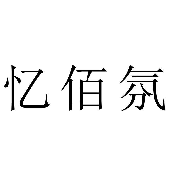 忆佰氛