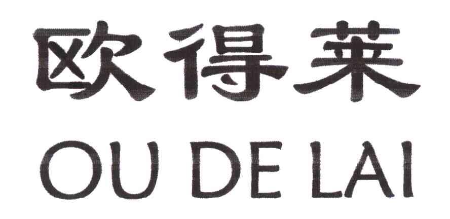 商标名称:欧得莱 注册号:6486530 类别:44-医疗,园