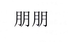 朋朋