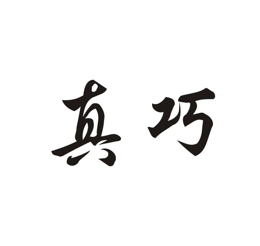 真巧_注册号35997552_商标注册查询 - 天眼查