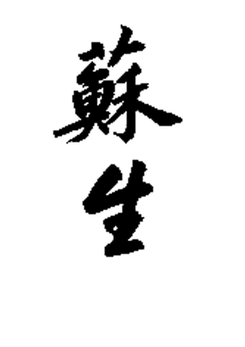 苏生