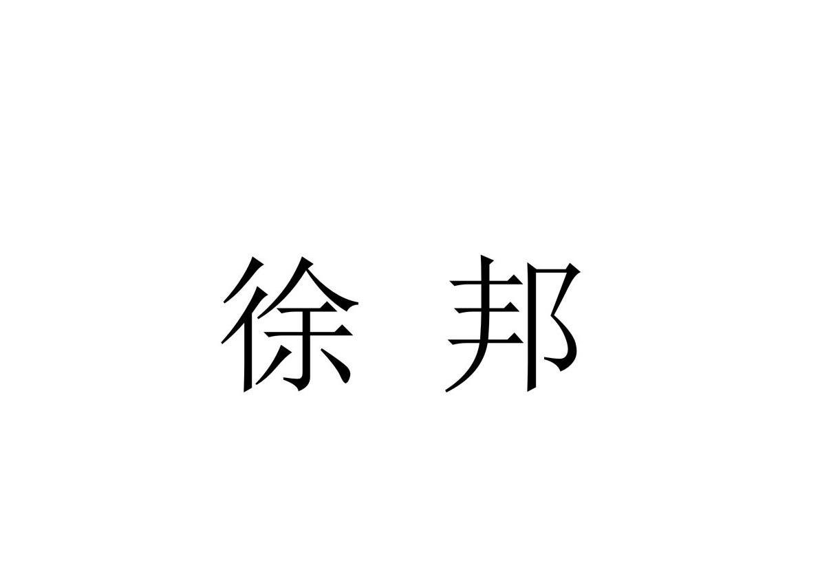 浙江徐邦投资管理有限公司