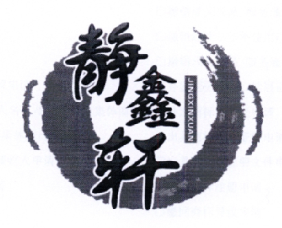 静鑫
