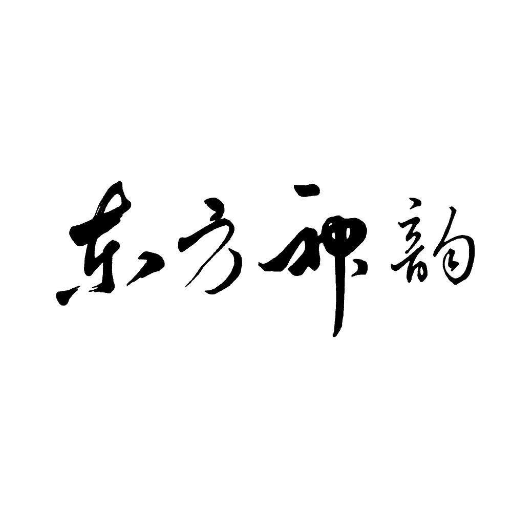 东方神韵