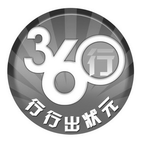 360行行行出状元