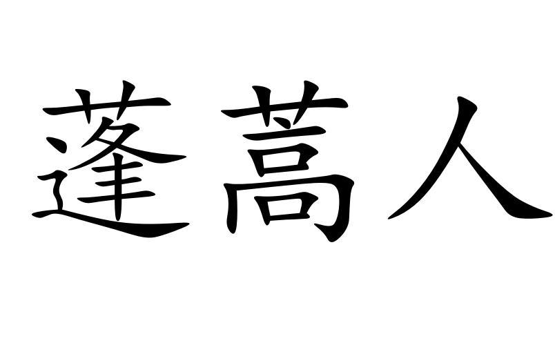 蓬蒿人