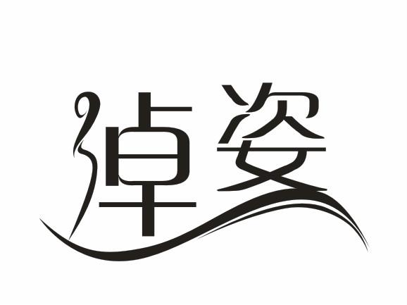 卓姿