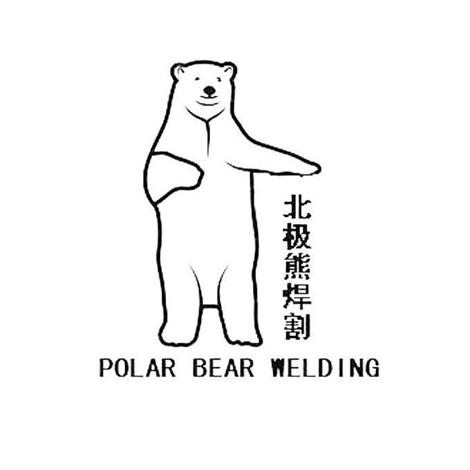 北极熊焊割 polar bear welding