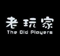 老玩家 the 0ld players