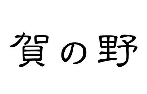 贺野