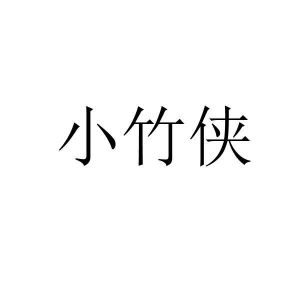 小竹侠