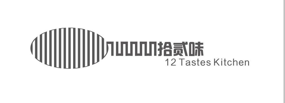 拾贰味 12 tastes kitchen