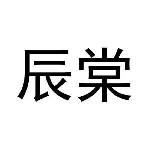 沉棠