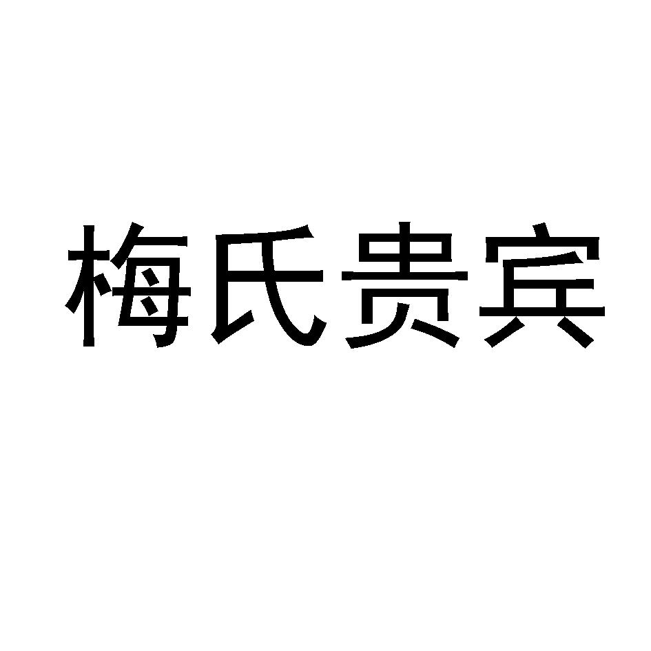 贵州省仁怀市寒梅酒业销售有限公司