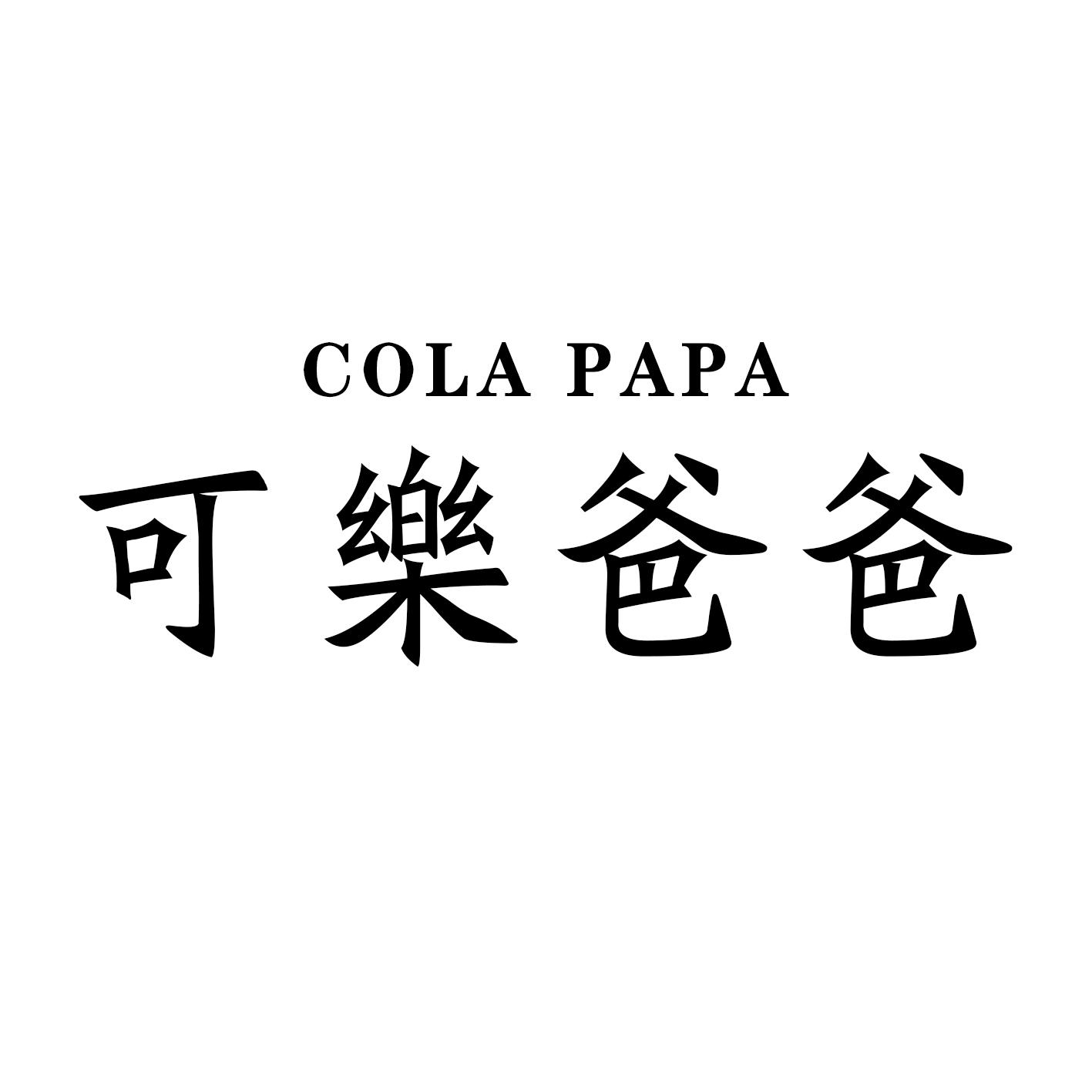 可乐爸爸;cola papa