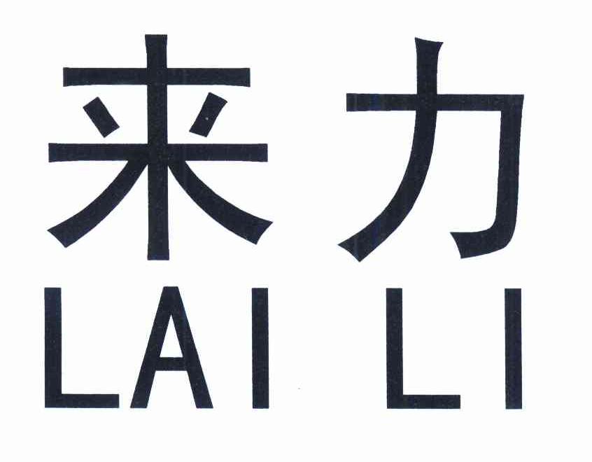 来力