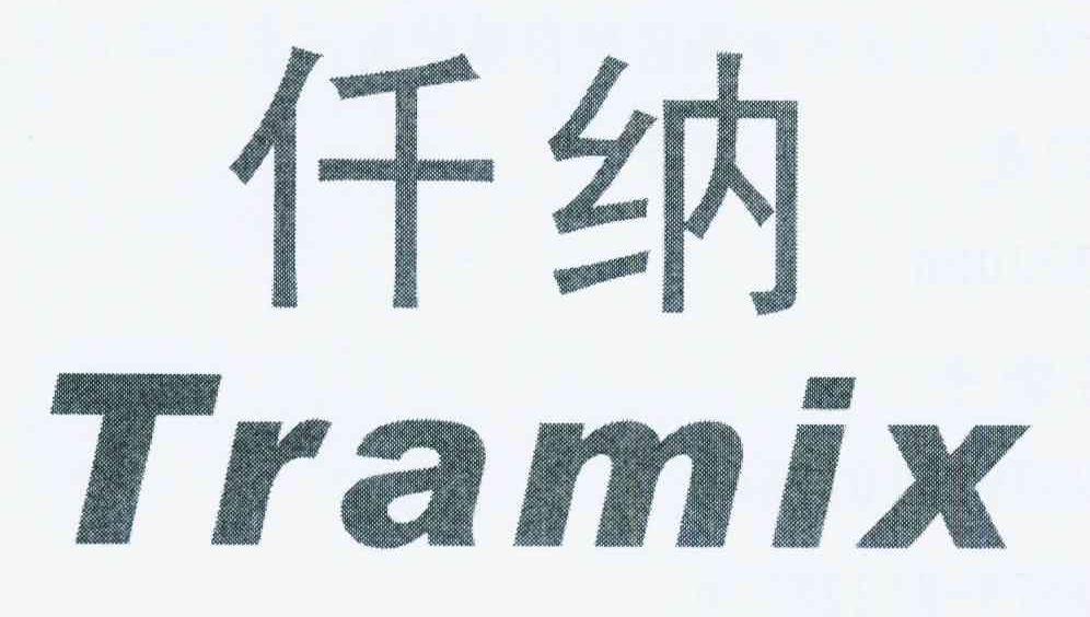 仟纳tramix