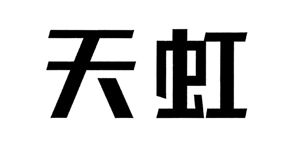 天虹商场股份有限公司