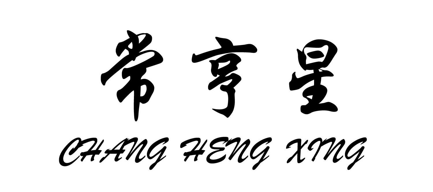 常亨星