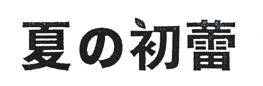 夏初蕾