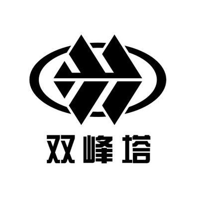 双峰塔