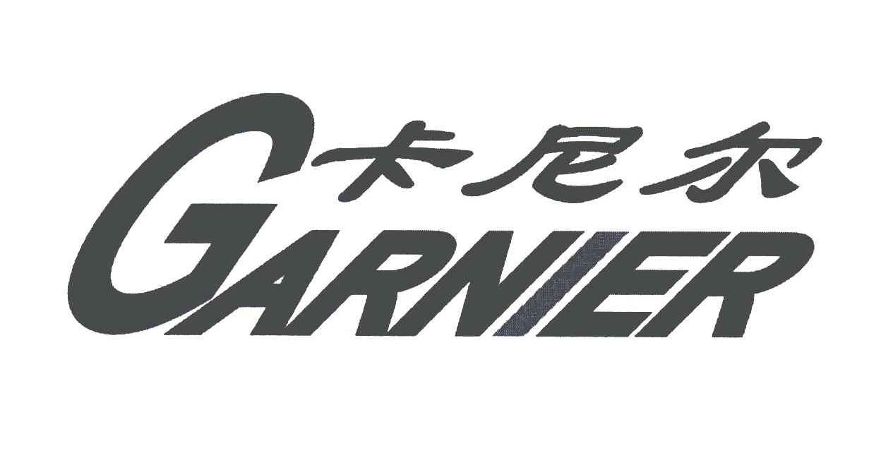 卡尼尔;garnier
