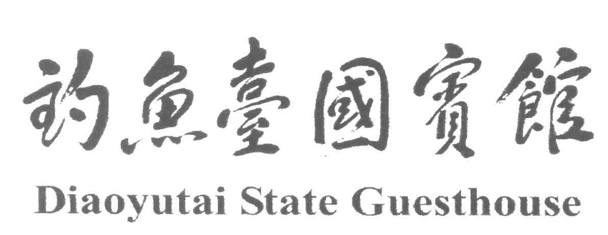 钓鱼台国宾馆;diaoyutai state guesthouse