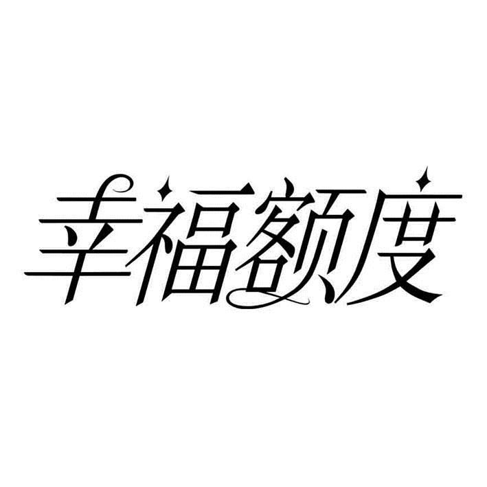 幸福额度