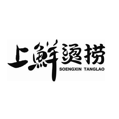 上鲜烫捞 soengxin tanglao