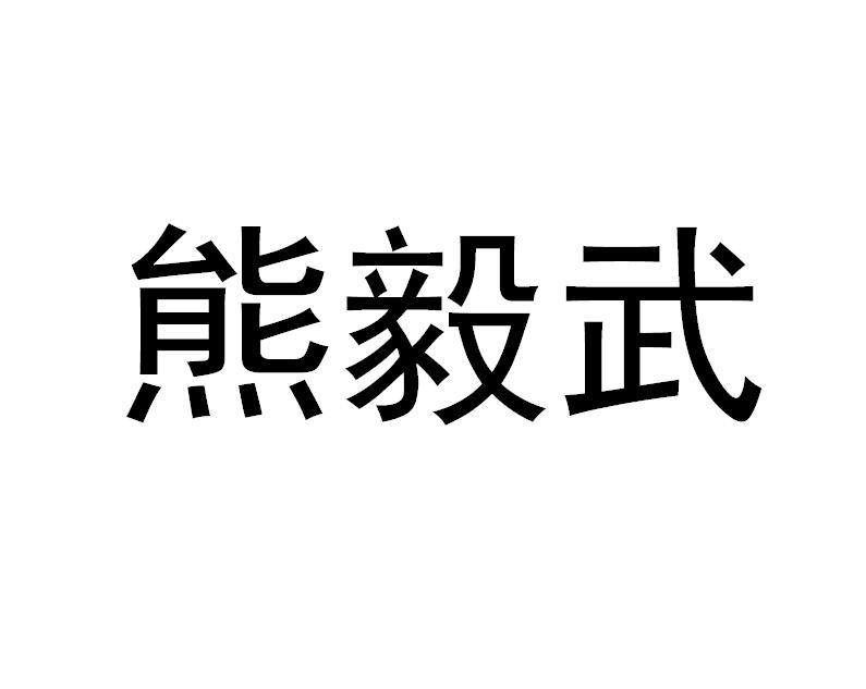 熊毅武