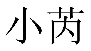 小芮