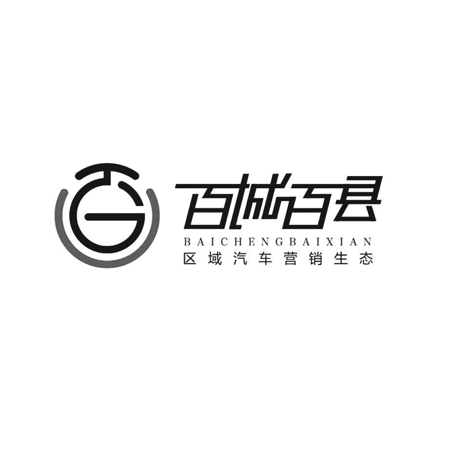 百百城百县区域汽车营销生态