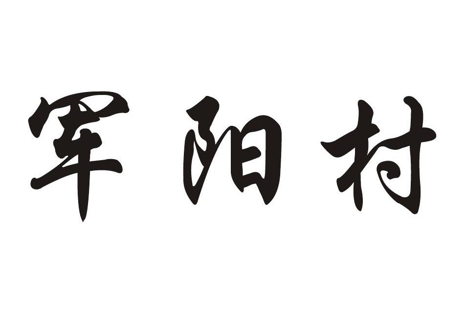 富平县怡嘉一村一品展销中心ipd景观设计有限公司图片