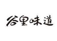 2014-12-25 谷里味道 16015570 32-饮料啤酒 商标注册申请---等待