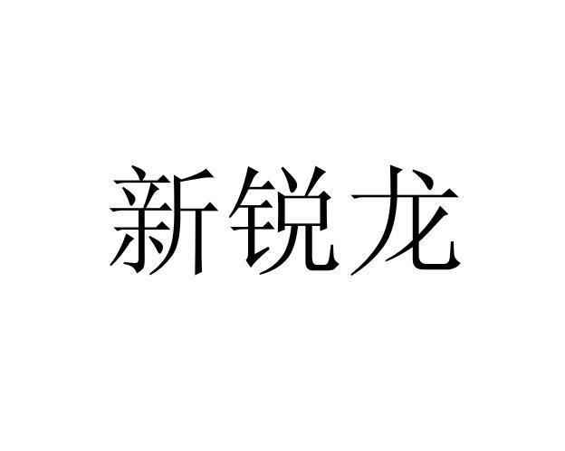 鑫瑞隆