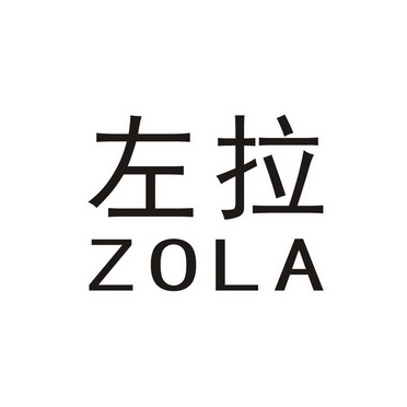 左拉;zola