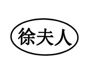 徐夫人