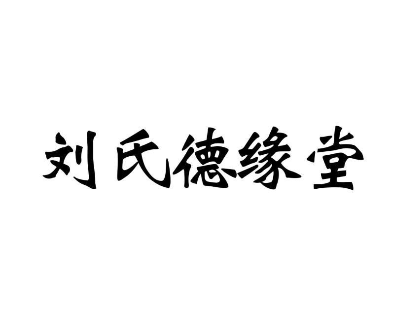 刘氏德缘堂