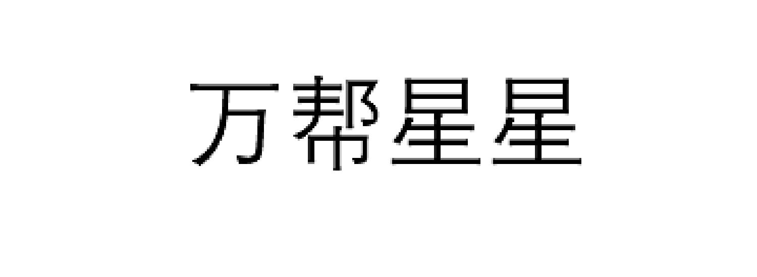 万帮星星