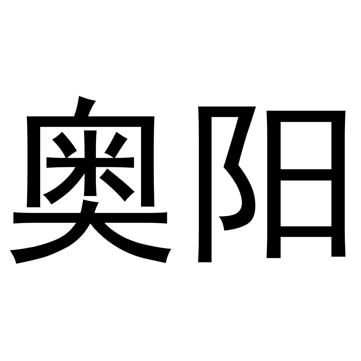 奥阳